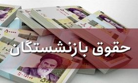 افزایش حقوق بازنشستگان تأمین اجتماعی از ماه آینده اعمال می‌شود


